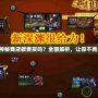 DNF神秘商店碳要買嗎？全面解析，讓你不再糾結！