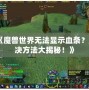 《魔獸世界無法顯示血條？解決方法大揭秘！》