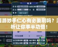 夢幻西游妙手仁心有必要刷嗎？深度解析讓你事半功倍！