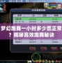 夢幻跑商一小時多少票正常？揭秘高效跑商秘訣