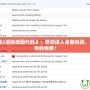 《求生之路2消逝地圖代碼》：帶你進入全新挑戰，感受極限生存的快感！