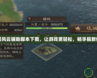三國風(fēng)云輔助腳本下載，讓游戲更輕松，暢享極致體驗(yàn)