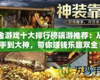 打金游戲十大排行榜端游推薦：從新手到大神，帶你賺錢樂趣雙全！