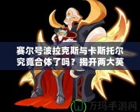 賽爾號(hào)波拉克斯與卡斯托爾究竟合體了嗎？揭開兩大英雄的驚人新變化！