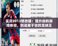 實況2013修改器：提升你的游戲體驗，創(chuàng)造屬于你的足球王國！