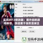 實況2013修改器：提升你的游戲體驗，創造屬于你的足球王國！