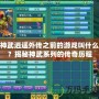 神武逍遙外傳之前的游戲叫什么？揭秘神武系列的傳奇歷程