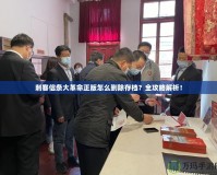 刺客信條大革命正版怎么刪除存檔？全攻略解析！