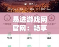 易進游戲網官網：暢享精彩游戲世界的最佳平臺
