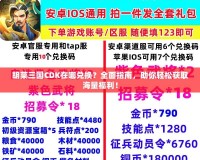 胡萊三國(guó)CDK在哪兌換？全面指南，助你輕松獲取海量福利！