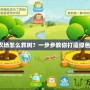 卡通農場怎么救樹？一步步教你打造綠色樂園！