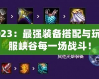 男刀出裝2023：最強裝備搭配與玩法攻略，征服峽谷每一場戰斗！