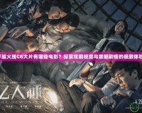 穿越火線CG大片有哪些電影？探索炫酷視覺與震撼劇情的極致體驗！