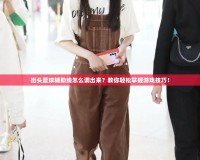 街頭籃球輔助線怎么調(diào)出來(lái)？教你輕松掌握游戲技巧！