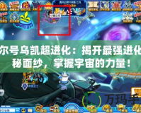 賽爾號烏凱超進化：揭開最強進化神秘面紗，掌握宇宙的力量！