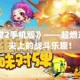 《彈彈堂2手機(jī)版》——超燃對戰(zhàn)，指尖上的戰(zhàn)斗樂趣！