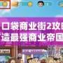 《口袋商業(yè)街2攻略：打造最強(qiáng)商業(yè)帝國》