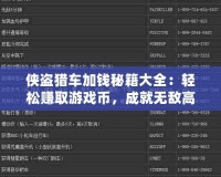 俠盜獵車加錢秘籍大全：輕松賺取游戲幣，成就無敵高手！