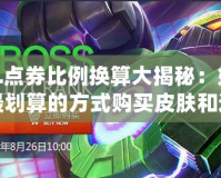 LOL點券比例換算大揭秘：如何以最劃算的方式購買皮膚和道具！