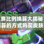 LOL點券比例換算大揭秘：如何以最劃算的方式購買皮膚和道具！
