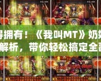 你值得擁有！《我叫MT》奶媽排行橙卡解析，帶你輕松搞定全副本！