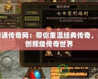 網通傳奇網：帶你重溫經典傳奇，再創輝煌傳奇世界