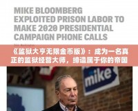 《監獄大亨無限金幣版》：成為一名真正的監獄經營大師，締造屬于你的帝國！