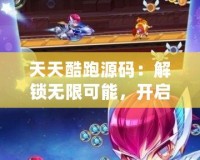 天天酷跑源碼：解鎖無限可能，開啟你的游戲編程之旅