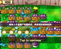 植物人大戰僵尸無限模式，挑戰你的策略極限！