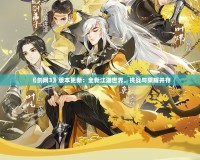 《劍網(wǎng)3》版本更新：全新江湖世界，挑戰(zhàn)與榮耀并存