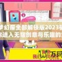芭比夢幻屋全部解鎖版2023破解版：帶你進入無限創意與樂趣的童話世界