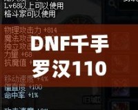 DNF千手羅漢110級加點攻略——讓你成為副本中的超強輸出者！