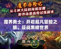 魔界勇士：開啟超凡冒險之旅，征戰黑暗世界