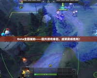 Dota全圖輔助——提升游戲體驗，成就巔峰勝利！