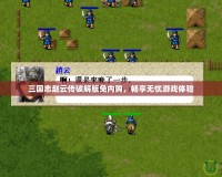 三國志趙云傳破解版免內購，暢享無憂游戲體驗