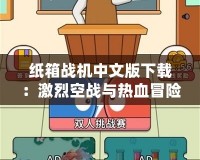 紙箱戰機中文版下載：激烈空戰與熱血冒險的完美結合