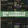 怪物獵人2G大劍配合什么武器好？完美搭配推薦助你輕松征戰獵場