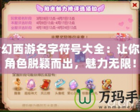 夢(mèng)幻西游名字符號(hào)大全：讓你的角色脫穎而出，魅力無限！