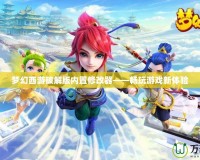 夢幻西游破解版內(nèi)置修改器——暢玩游戲新體驗