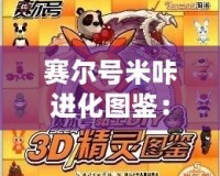 賽爾號米咔進化圖鑒：解鎖米咔進化之路，見證獨特魅力！
