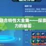 賽爾號融合特性大全集——探索最強戰(zhàn)力的秘密