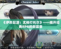 《伊蘇起源：尤格打托爾》——揭開經典RPG的新篇章