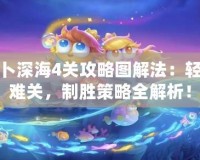 保衛蘿卜深海4關攻略圖解法：輕松突破難關，制勝策略全解析！