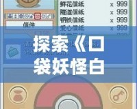 探索《口袋妖怪白金內(nèi)置修改器手機版》：輕松修改，暢享無限樂趣！