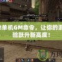 天堂2單機GM命令，讓你的游戲體驗躍升新高度！