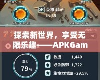 探索新世界，享受無限樂趣——APKGames帶你玩轉手機游戲的新時代