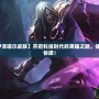 【未來(lái)戰(zhàn)士伊澤瑞爾皮膚】開啟科技時(shí)代的英雄之路，體驗(yàn)極致的戰(zhàn)斗快感！