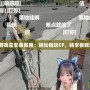 穿越火線游戲盒安裝教程：輕松暢玩CF，暢享極致游戲體驗！