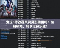 鬼泣3修改器風靈月影能用嗎？破解極限，暢享無窮樂趣！