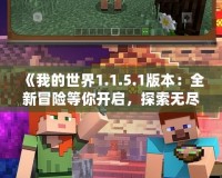 《我的世界1.1.5.1版本：全新冒險等你開啟，探索無盡的可能！》